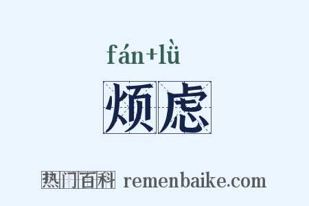 烦虑是什么意思的图片